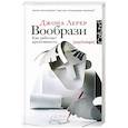 russische bücher: Джона Лерер - Вообрази. Как работает креативность