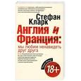 russische bücher: Стефан Кларк - Англия и Франция. Мы любим ненавидеть друг друга