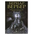 russische bücher: Вербер Б. - Муравьи