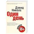 russische bücher: Дэвид Николс - Один день