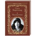russische bücher: Ольга Берггольц - Предчувствие