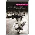 russische bücher: Джеймс Киммел - Дело падших ангелов