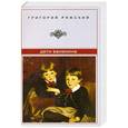 russische bücher: Григорий Ряжский - Дети Ванюхина