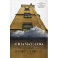 russische bücher: Матвеева А.Н. - Подожди, я умру - и приду