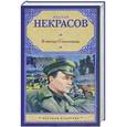 russische bücher: Виктор Некрасов - В окопах Сталинграда