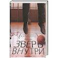 russische bücher: Хаммер Л., Хаммер С. - Зверь внутри