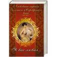 russische bücher: Мировая классика - «Я вас любил…» Любовная лирика Золотого и Серебряного века