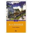 russische bücher: М.А. Булгаков - Белая гвардия