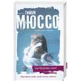 russische bücher: Гийом Мюссо - Ты будешь там?