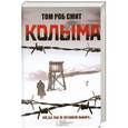 russische bücher: Том Роб Смит - Колыма