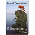 russische bücher: Андрей Виноградов - В Портофино, и там...
