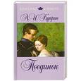 russische bücher: А.И. Куприн - Поединок