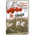 russische bücher: Светлана Талан - Не упыри