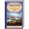russische bücher: Лев Николаевич Толстой - Севастопольские рассказы. Два гусара. Казаки