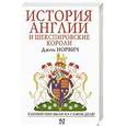 russische bücher: Джон Норвич - История Англии и шекспировские короли