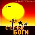 : Геласимов Андрей Валерьевич - Степные боги (аудиокнига MP3)