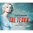 : Минаев Сергей Сергеевич - The Телки (аудиокнига MP3)