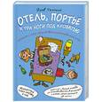 russische bücher: Яков Томский - Отель, портье и три ноги под кроватью