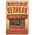 russische bücher: Андрей Рубанов - Великая мечта