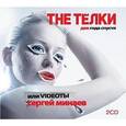 : Минаев Сергей Сергеевич - CD-ROM (MP3). Videоты. The телки 2