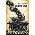 russische bücher: Алейников В.Д. - Тадзимас