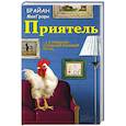 russische bücher: Брайан Макгрори - Приятель