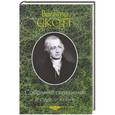russische bücher: Скотт Вальтер - Собрание сочинений в одной книге