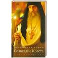 russische bücher: Иеромонах Роман (Матюшин) - Иеромонах  Роман. Созвездие Креста. Стихотворения (диск с песнопениями внутри)
