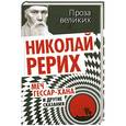 russische bücher: Николай Рерих - Меч Гессар-хана и другие сказания