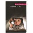 russische bücher: Роберт Уильямс - Корень всех зол