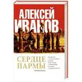 russische bücher: Алексей Иванов - Сердце пармы