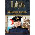 russische bücher: Пикуль В.С. - Океанский патруль. Книга первая
