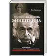 russische bücher: Ольга Трифонова - Последняя любовь Эйнштейна