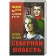 russische bücher: Константин Паустовский - Северная повесть