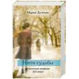russische bücher: Мария Дуэньяс - Нити судьбы