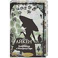 russische bücher: Джоан Айкен - Возвращение в Мэнсфилд-Парк