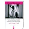 russische bücher: Елена Крюкова - Рельефы ночи