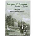 russische bücher: Джером К. Джером - Друзья и возлюбленные