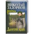 russische bücher: Николай Задорнов - Далекий край