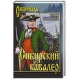 russische bücher: Борис Климычев - Сибирский кавалер