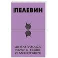 russische bücher: Виктор Пелевин - Шлем ужаса: миф о Тесее и Минотавре