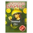 russische bücher: Джулиан Барнс - Лимонный стол