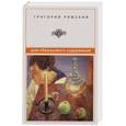 russische bücher: Григорий Ряжский - Дом образцового содержания