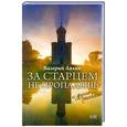 russische bücher: Валерий Лялин - За старцем не пропадешь