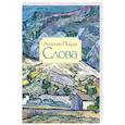 russische bücher: Антония Поцци - Слова. Стихотворения 1929–1938 гг.