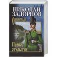 russische bücher: Николай Задорнов - Первое открытие