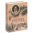 russische bücher: Николай Гоголь - Собрание сочинений с классическими иллюстрациями русских художников