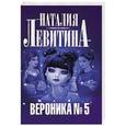 russische bücher: Наталия Левитина - Вероника № 5