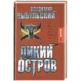 russische bücher: Цыбульский В.Е. - Дикий остров