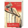 russische bücher: Нин Анаис - Дневник, 1931-1934 гг.; Рассказы